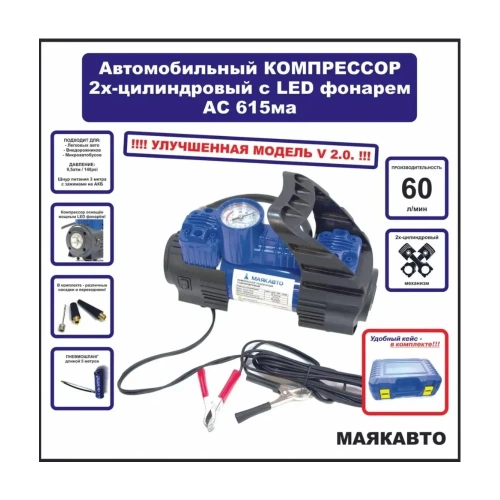 Компрессор МаякАвто АС 615ма, 2-поршневой, усиленный,с LED фонарем, в кейсе ас615ма фото 3