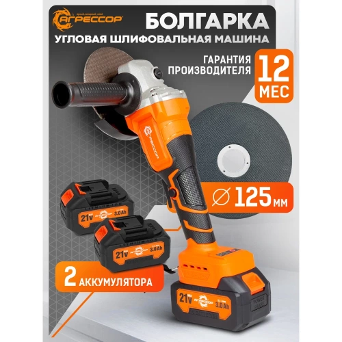 Аккумуляторная УШМ Агрессор 750W, 21V/3А, бесщеточный мотор, АКБ 2 шт., М14, под диск125мм., зарядное устройство 220В, пластиковый кейс BL-750W фото 3