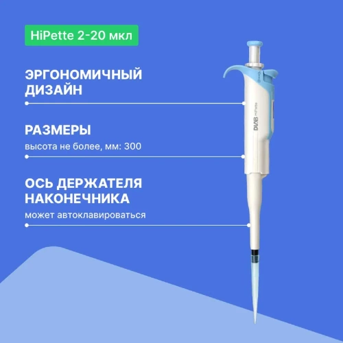 1-канальный дозатор переменного объема DLAB HiPette 2-20 мкл с Регистрационным удостоверением 7030511005 фото 4