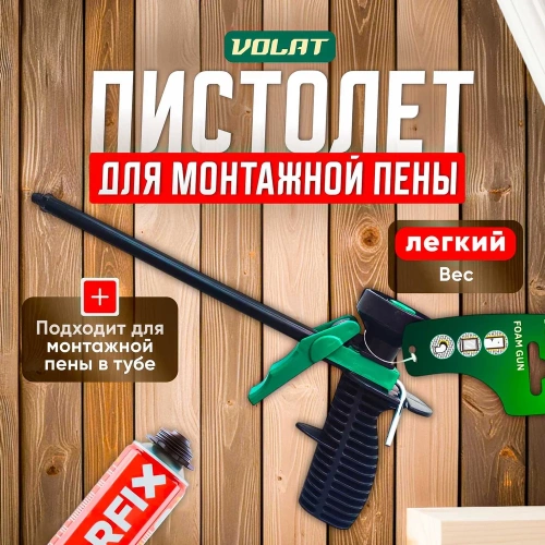 Пистолет для монтажной пены ВОЛАТ облегченный 36020-05 фото 3