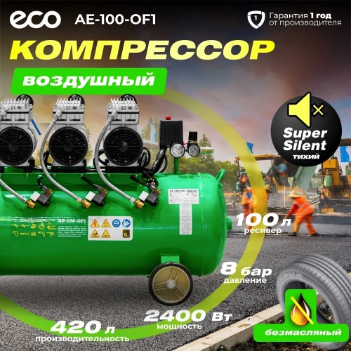 Компрессор ECO AE-100-OF1 безмасляный EC2610-1 фото 3