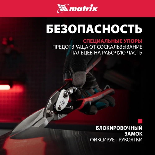 Ножницы по металлу MATRIX, удлиненные, 290 мм, прямой рез, CrMo, 2-комп. обрезиненные рукоятки PRO 78328 фото 6