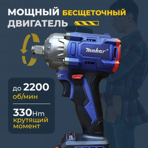 Аккумуляторный бесщеточный ударный гайковерт MABAR СО СВЕТОДИОДНОЙ ПОДСВЕТКОЙ РАБОЧЕЙ ЗОНЫ, МОДЕЛЬ S330 S330-15 фото 5