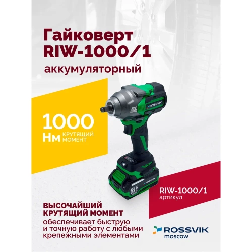 Аккумуляторный гайковерт Rossvik 1/2", 1000nm, 21в, 1,9 кг, 1 акб, зу, кейс RIW-1000/1 фото 3