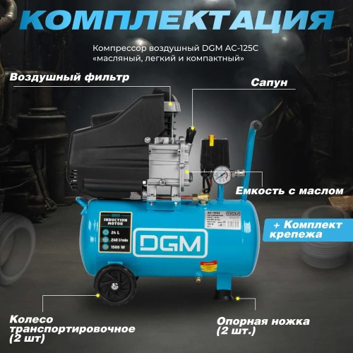 Компрессор DGM AC-125C DG2720-0 фото 10