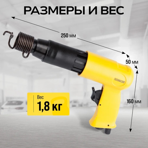Пневматический молоток TECHNICOM 6,3 Бар, 396 л/мин, 2000 уд/мин TC-AH250 фото 5