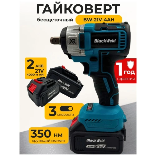 Гайковерт аккумуляторный бесщеточный BlackWeld BS05 350N 4.0 Ah 150163 фото 3