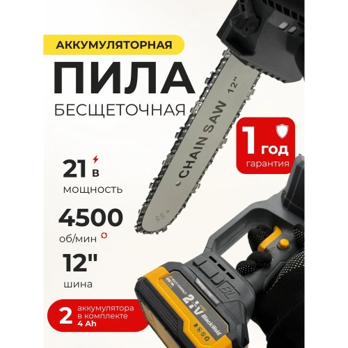 Бесщеточная цепная пила BlackWeld 21V 4.0Ah 150250 фото 3
