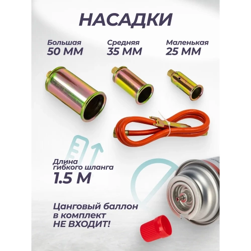 Горелка газовая с насадками и гибким шлангом Forsage (насадки-25,35,50мм; L-390мм; L шланга-1.5м) в блистере F-15040(16288) фото 4