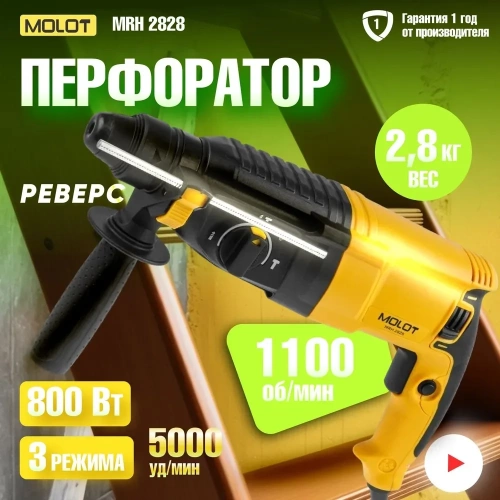 Перфоратор MOLOT MRH 2828 в коробке 800 Вт, 3 Дж, 26 мм 1335576 фото 6