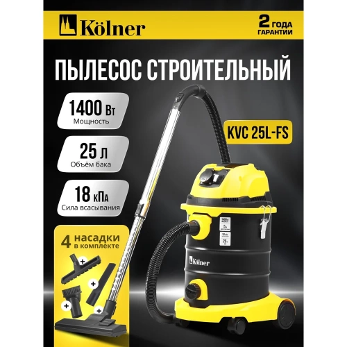 Пылесос строительный Kolner 25л, KVC 25L-FS, 18кПа, 1400Вт, 33л/с 8040400086 фото 3