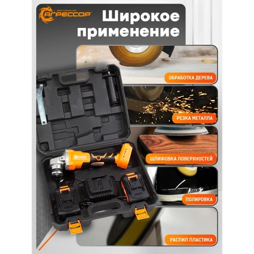 Аккумуляторная УШМ Агрессор 750W, 21V/3А, бесщеточный мотор, АКБ 2 шт., М14, под диск125мм., зарядное устройство 220В, пластиковый кейс BL-750W фото 10