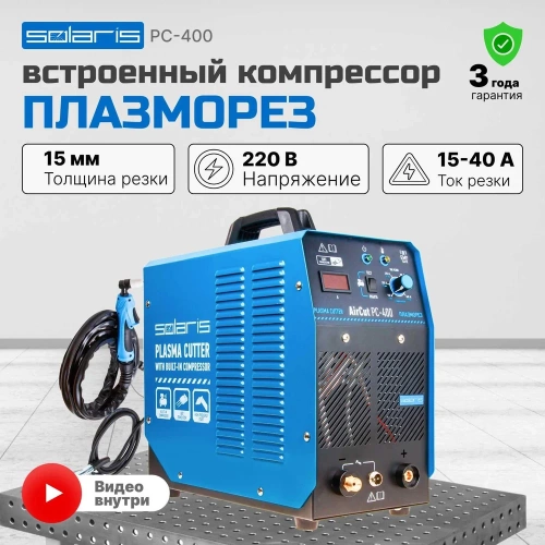 Плазморез SOLARIS AirCut PC-400 фото 3