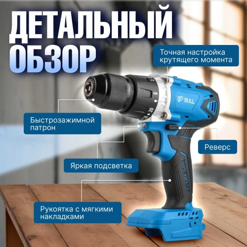 Аккумуляторная дрель-шуруповерт BULL SR 1802 в кор. SOLO БЕСЩЕТ., 18 В, 80 Н*м, БЗП(мет.) 13 мм 1329673 фото 7