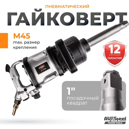 Пневмогайковерт AV Steel 1"dr. 4000Нм 9" 17,1кг AV-763200 фото 3