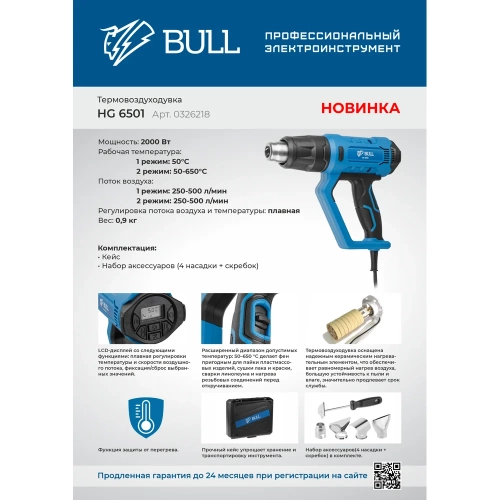Термовоздуходувка BULL HG 6501 набор сопл 0326218 фото 4