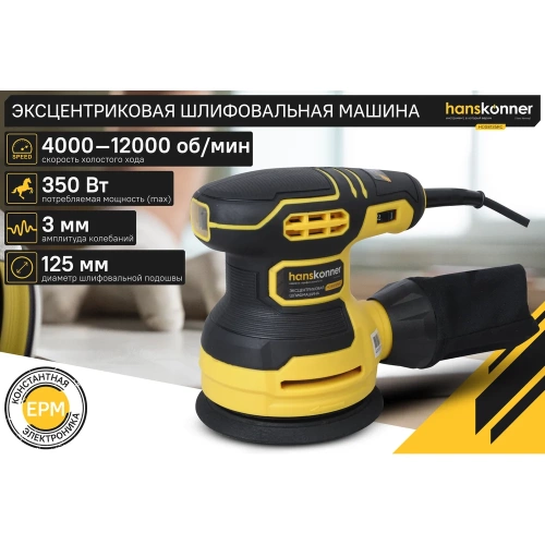 Эксцентриковая шлифовальная машина Hanskonner HOS8135RC фото 3