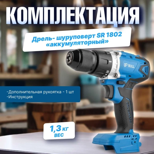 Аккумуляторная дрель-шуруповерт BULL SR 1802 в кор. SOLO БЕСЩЕТ., 18 В, 80 Н*м, БЗП(мет.) 13 мм 1329673 фото 10