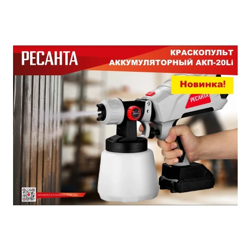Краскопульт аккумуляторный Ресанта АКП-20Li (в комплекте 1 АКБ и ЗУ) 75/17/3 фото 5