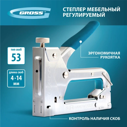 Мебельный регулируемый степлер, стальной корпус, тип скобы 53, 4-14мм GROSS Handwerker 41000 фото 3