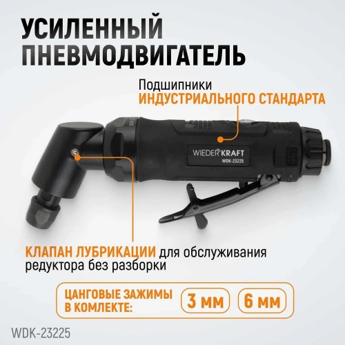 Пневматическая угловая бормашинка WIEDERKRAFT 115град., 18000 об/мин, 400 Вт WDK-23225 фото 4