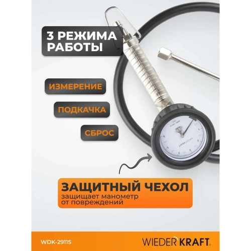 Пистолет для подкачки шин с аналоговым манометром WIEDERKRAFT WDK-29115 фото 4