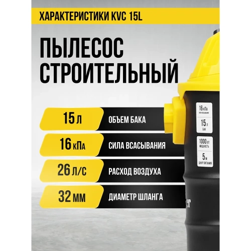 Пылесос строительный Kolner KVC 15L 15л, 16кПа, 1000Вт, 26л/с 8040400066 фото 5