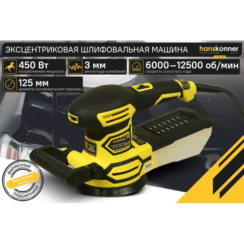 Эксцентриковая шлифовальная машина Hanskonner HOS8145R фото 3