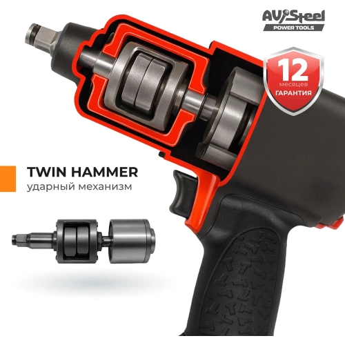 Пневмогайковерт AV Steel  1/2"dr. 1310Нм композитный 2,0кг Twin hammer AV-720980 фото 4
