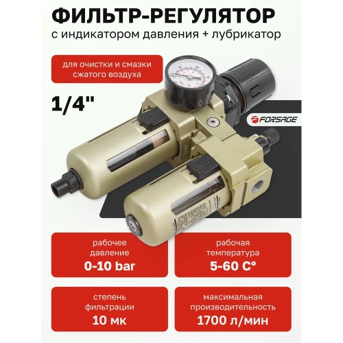 Блок подготовки воздуха Forsage 1/4'' фильтр-регулятор+лубрикатор, автоматич,слив 10Мк, 1700 л/мин, 0-10bar,раб, температура 5-60 F-AC3010-02D(54436) фото 3