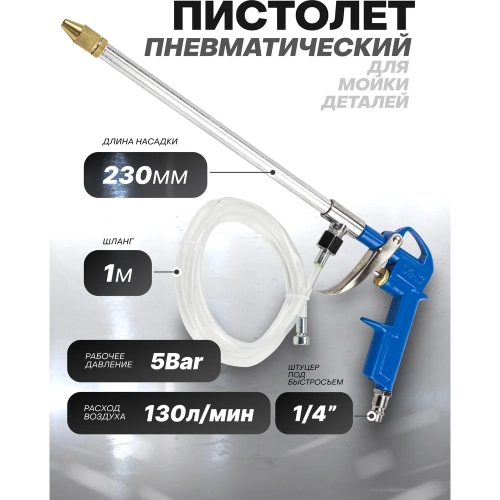 Пневматический пистолет для мойки деталей Forsage F-DG-10-EK(58673) фото 3