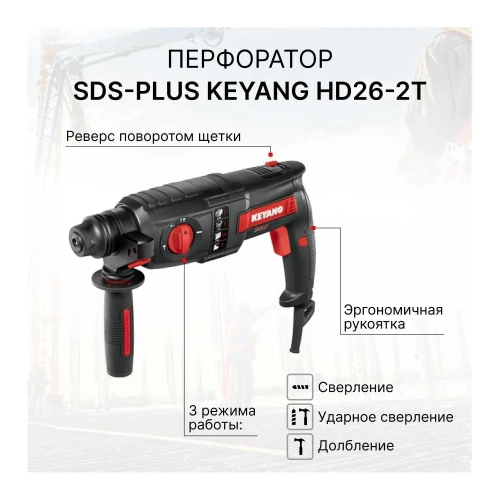 Перфоратор SDS-plus KEYANG HD26-2T 850 Вт, 2,5 Дж, 5140 уд/мин фото 3