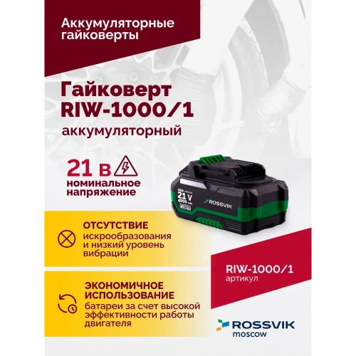 Аккумуляторный гайковерт Rossvik 1/2", 1000nm, 21в, 1,9 кг, 1 акб, зу, кейс RIW-1000/1 фото 6