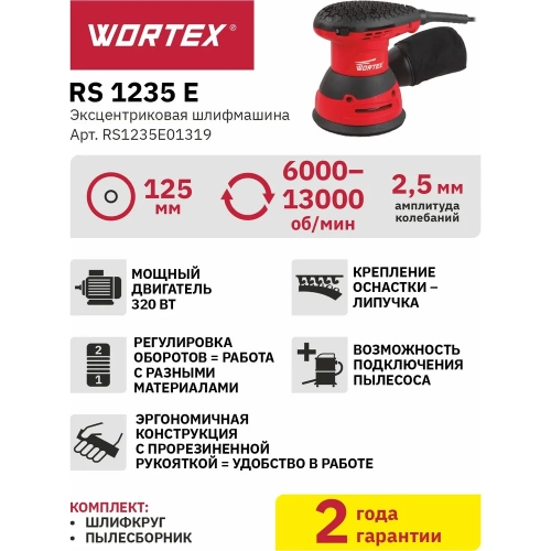 Эксцентриковая орбитальная шлифмашина WORTEX RS 1235 E RS1235E01319 фото 8