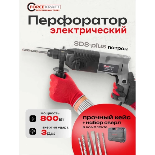 Электрический перфоратор Forcekraft сверла 5,7,8x140 мм; зубило плоское 20x220 мм, пика, уголь-е щетки, 220V; 50/60 Гц; 800 W; 0-1300 об/мин; 2.8 Дж, max Ø сверл,-24 мм, в кейсе FK-Z1C-DH02-26(51852) фото 3
