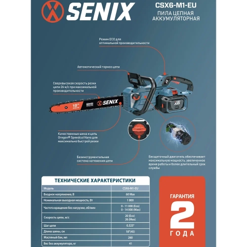 Пила цепная аккумуляторная SENIX CSX6-M1-EU, X6 60V, 45 см, без АКБ и ЗУ, CSX6-M1-EU-0 фото 4