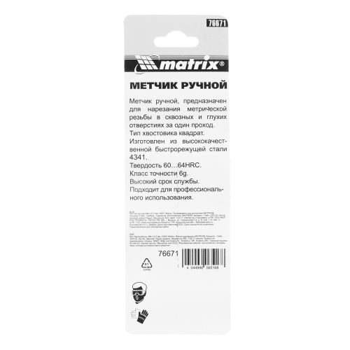 Метчик ручной М4 х 0.7 мм, Р6М5 Matrix фото 6