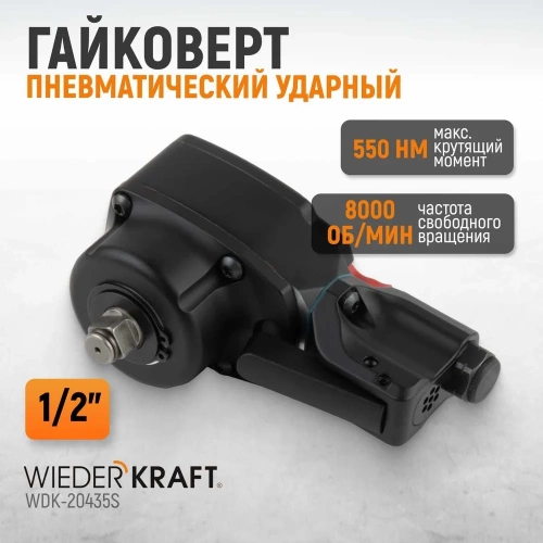 Пневматический ударный гайковерт WIEDERKRAFT TWIN TURBO компактный 1/2, 550 Нм WDK-20435S фото 3