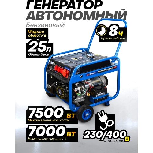 Генератор автономный бензиновый Forsage 2300/7000Вт ном., 3 роз. 220В~50Гц+роз.400В, двиг.15л.с., бак для бензина 25л, бензин АИ-92, время раб. 8ч, шум 97дБ F-FY8500(57992) фото 3