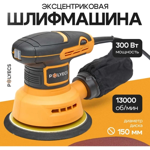 Шлифовальная машинка эксцентриковая Polyecs 150 мм, 300 Вт, с пылесборником и регулятором оборотов POL-2104 фото 9
