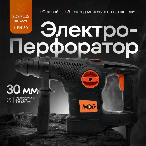 Электроперфоратор ЛОКОС L-PN-30 SP0005 фото 5