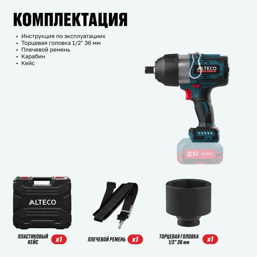 Бесщёточный аккумуляторный ударный гайковерт ALTECO CIW 21-1200 Li BL Solo (без АКБ И ЗУ) 78135 фото 9