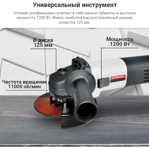 Угловая шлифмашина ИНТЕРСКОЛ УШМ-125/1200 627.1.2.00 фото 3
