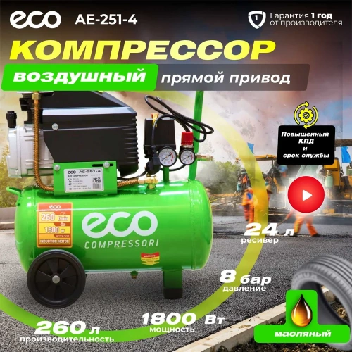 Компрессор ECO AE-251-4 фото 3