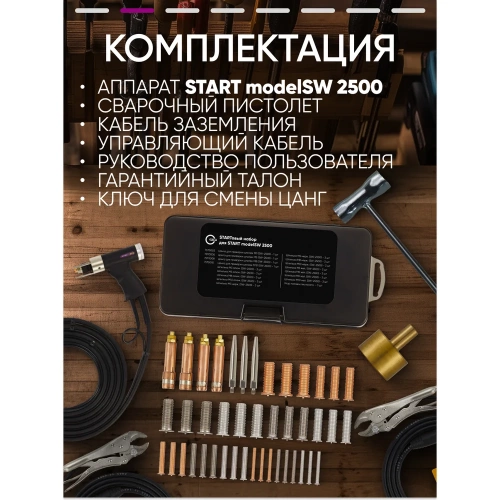 Аппарат конденсаторной приварки шпилек Start modelSW 2500 7W2500 фото 11
