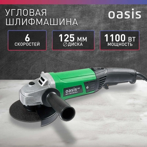 Угловая шлифовальная машина OASIS AG-110/125 Eco фото 3