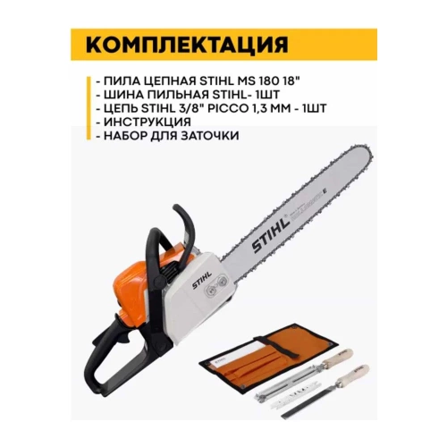 Бензопила Stihl MS 180 18, 3/8 Picco 1.3 мм, набор заточной 11302000472м фото 5