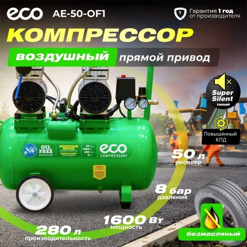 Компрессор ECO AE-50-OF1 фото 3