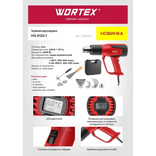 Термовоздуходувка WORTEX HG 6120-1 0334324 фото 10