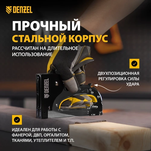 Мебельный степлер Denzel стальной корпус, быстрая загрузка, регулировка силы удара, тип 53, 4-14 мм 40211 фото 4